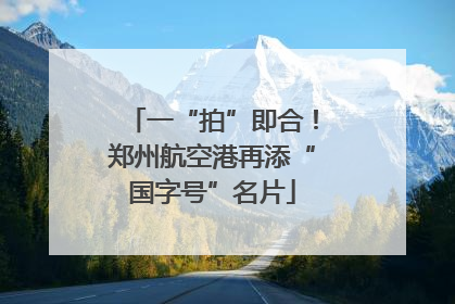 一“拍”即合！郑州航空港再添“国字号”名片