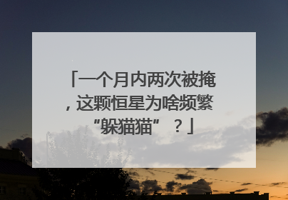 一个月内两次被掩，这颗恒星为啥频繁“躲猫猫”？