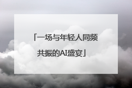一场与年轻人同频共振的AI盛宴