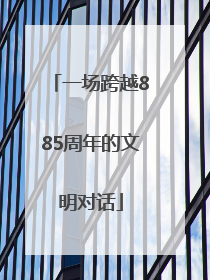 一场跨越885周年的文明对话