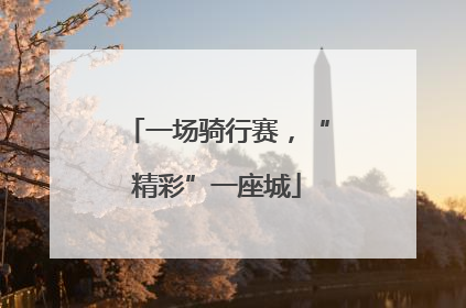 一场骑行赛，“精彩”一座城