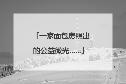 一家面包房照出的公益微光……