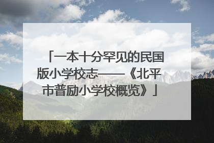一本十分罕见的民国版小学校志——《北平市普励小学校概览》