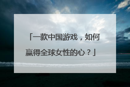 一款中国游戏，如何赢得全球女性的心？