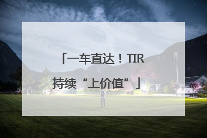 一车直达！TIR持续“上价值”