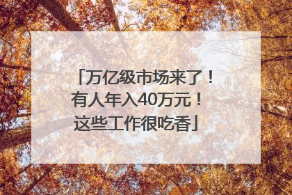 万亿级市场来了！有人年入40万元！这些工作很吃香