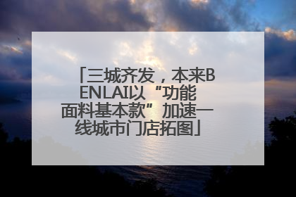 三城齐发，本来BENLAI以“功能面料基本款”加速一线城市门店拓图