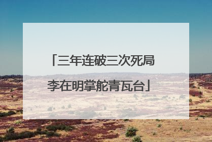 三年连破三次死局 李在明掌舵青瓦台