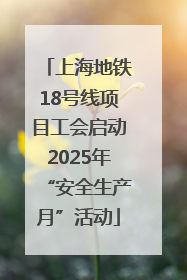上海地铁18号线项目工会启动2025年“安全生产月”活动