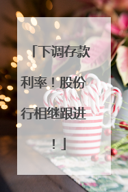 下调存款利率！股份行相继跟进！
