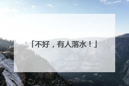 不好，有人落水！