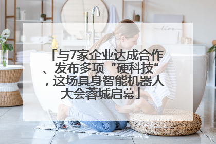 与7家企业达成合作、发布多项“硬科技”，这场具身智能机器人大会蓉城启幕