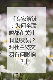 专家解读：为何全联盟都在关注贝恩交易？对杜兰特交易有何影响？