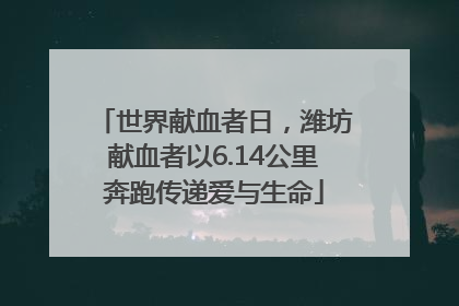 世界献血者日，潍坊献血者以6.14公里奔跑传递爱与生命