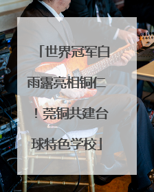 世界冠军白雨露亮相铜仁！莞铜共建台球特色学校