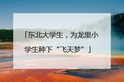 东北大学生，为龙里小学生种下“飞天梦”