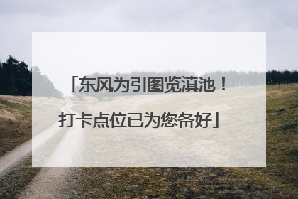 东风为引图览滇池！打卡点位已为您备好