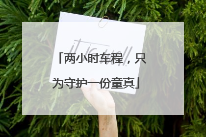 两小时车程，只为守护一份童真