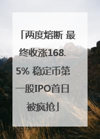 两度熔断 最终收涨168.5% 稳定币第一股IPO首日被疯抢