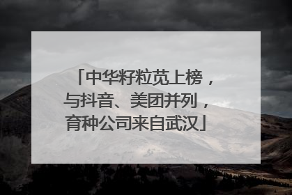 中华籽粒苋上榜，与抖音、美团并列，育种公司来自武汉