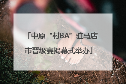中原“村BA”驻马店市晋级赛揭幕式举办