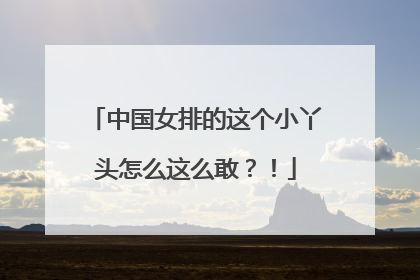 中国女排的这个小丫头怎么这么敢？！