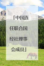 中国连任联合国经社理事会成员