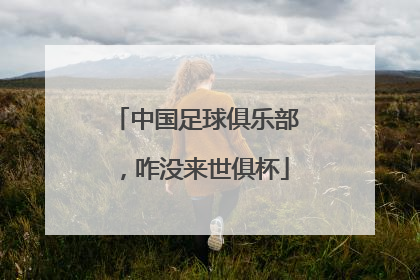 中国足球俱乐部，咋没来世俱杯