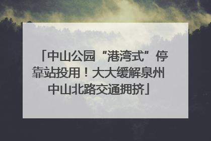 中山公园“港湾式”停靠站投用！大大缓解泉州中山北路交通拥挤