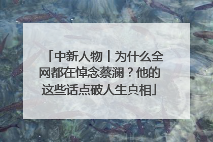 中新人物丨为什么全网都在悼念蔡澜？他的这些话点破人生真相