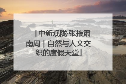 中新观陇·张掖肃南周｜自然与人文交织的度假天堂