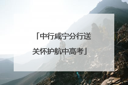 中行咸宁分行送关怀护航中高考