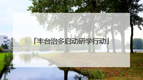 丰台治多启动研学行动