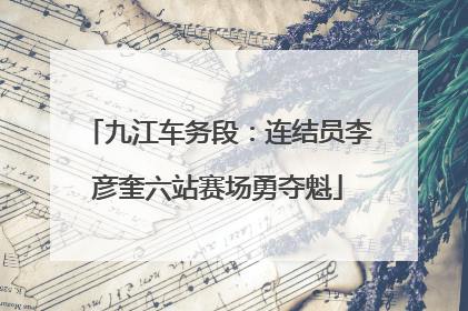 九江车务段：连结员李彦奎六站赛场勇夺魁