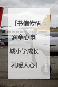 书信传情润童心 新城小学成长礼暖人心