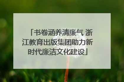 书卷涵养清廉气 浙江教育出版集团助力新时代廉洁文化建设