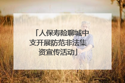 人保寿险聊城中支开展防范非法集资宣传活动