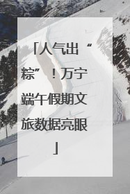 人气出“粽”！万宁端午假期文旅数据亮眼
