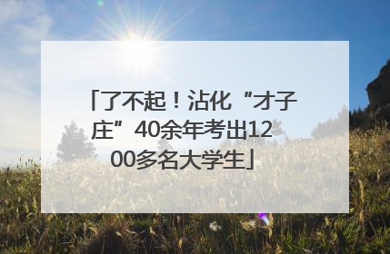 了不起！沾化“才子庄”40余年考出1200多名大学生
