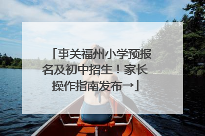 事关福州小学预报名及初中招生！家长操作指南发布→