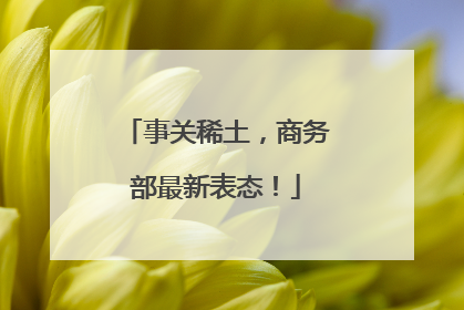 事关稀土，商务部最新表态！