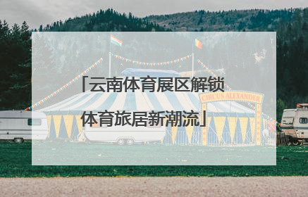 云南体育展区解锁体育旅居新潮流