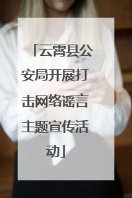 云霄县公安局开展打击网络谣言主题宣传活动