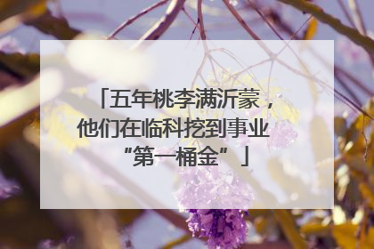 五年桃李满沂蒙，他们在临科挖到事业“第一桶金”
