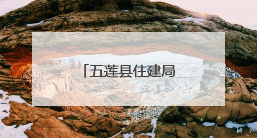 五莲县住建局：多举措营造舒适考试环境