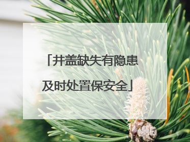 井盖缺失有隐患 及时处置保安全