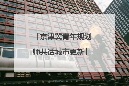京津冀青年规划师共话城市更新