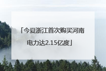 今夏浙江首次购买河南电力达2.15亿度