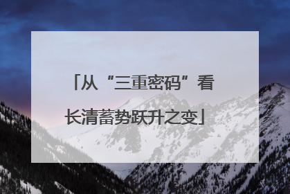 从“三重密码”看长清蓄势跃升之变