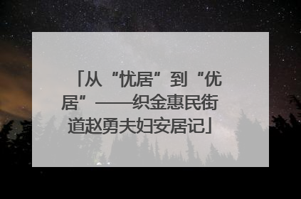 从“忧居”到“优居”——织金惠民街道赵勇夫妇安居记